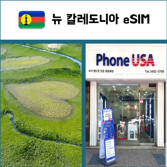 [뉴칼레도니아 eSIM] 데이터전용 이심 핫스팟 재충전/재설치 유심 I QR코드-i