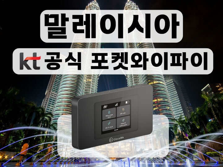 [KT 공식 말레이시아 포켓와이파이] 통신사 상관없이 무제한 I 공항수령-i