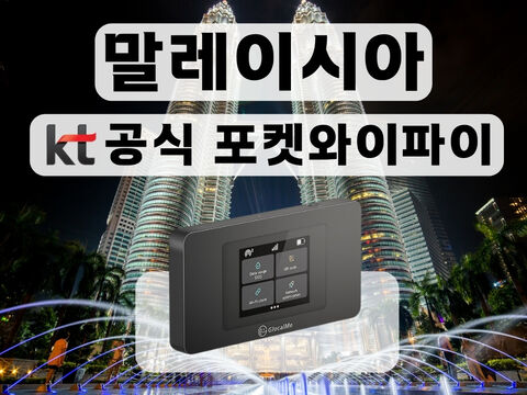 코타키나발루 여행 준비물 - [KT 공식 말레이시아 포켓와이파이] 통신사 상관없이 무제한 I 공항수령