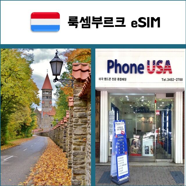 [룩셈부르크 eSIM] 데이터전용 이심 핫스팟 재충전/재설치 유심 I QR코드-i