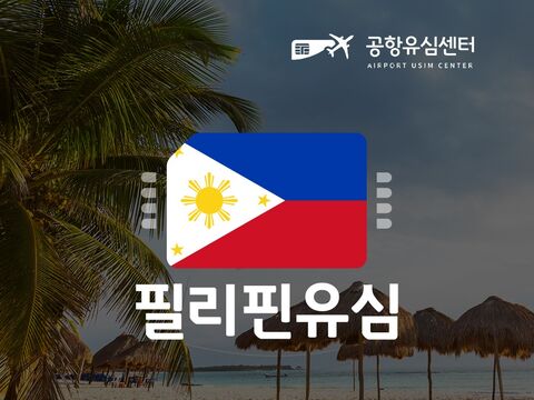 세부 여행 준비물 - [공항유심] 필리핀유심 6일 lte 완전 무제한 (인천공항 수령 무료)