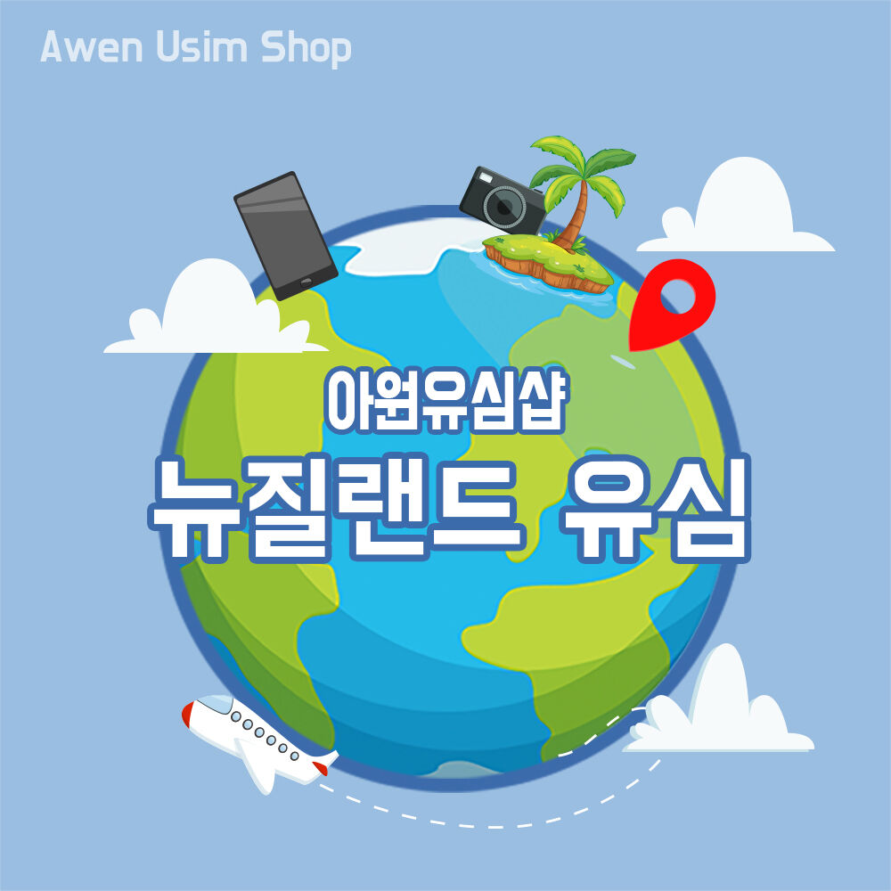 호주+뉴질랜드유심 호쥬뉴질랜드 두나라 사용가능 1~30일