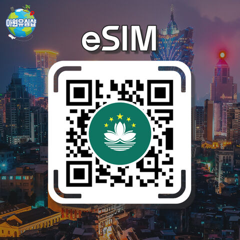 마카오 여행 준비물 - [마카오 eSIM] 마카오 로밍 로컬망 전지역 1~30일