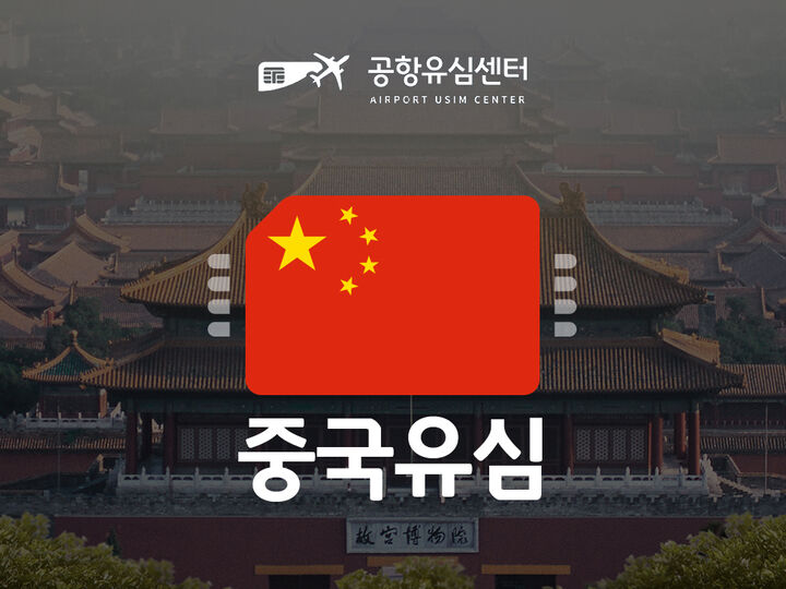 [공항유심] 중국 4~6일 15일 VPN필요없는 중국유심!-i