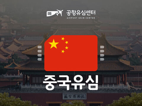 청두 여행 준비물 - [공항유심] 중국 4~6일 15일 VPN필요없는 중국유심
