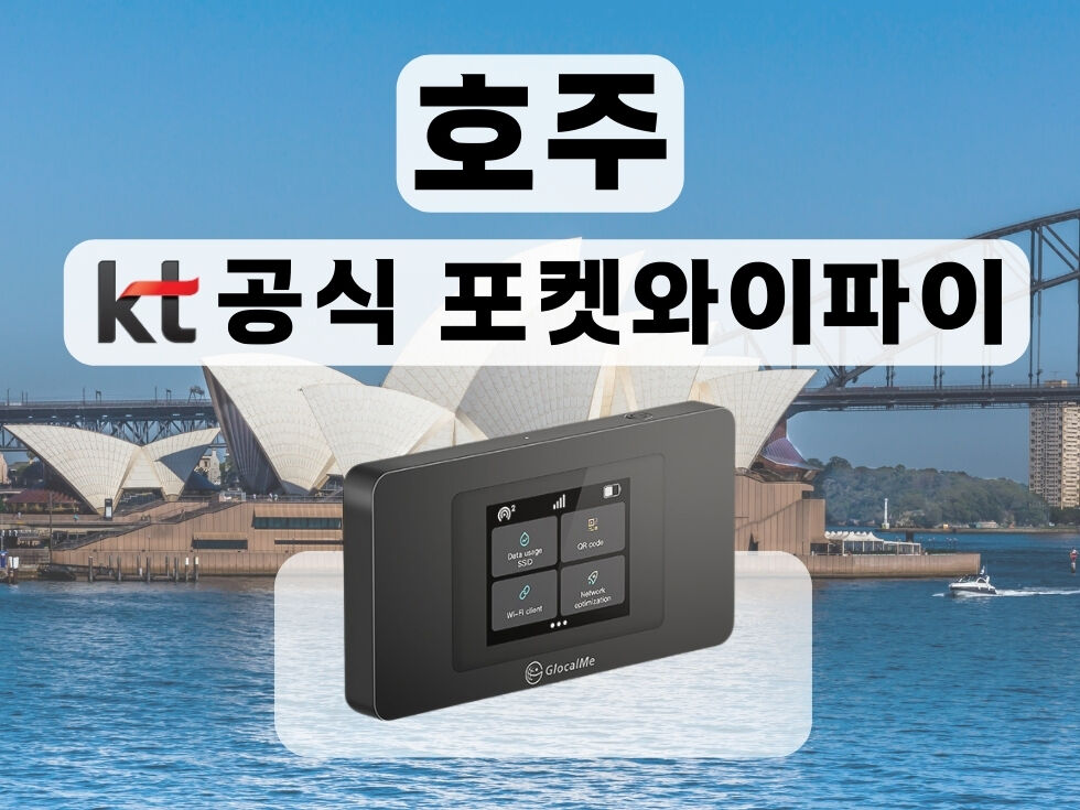 1일 무료 KT 공식 호주&amp;뉴질랜드&amp;피지 포켓와이파이 통신사