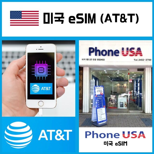 [미국 AT&T eSIM] 데이타/통화무제한 이심 핫스팟 하와이 유심-i