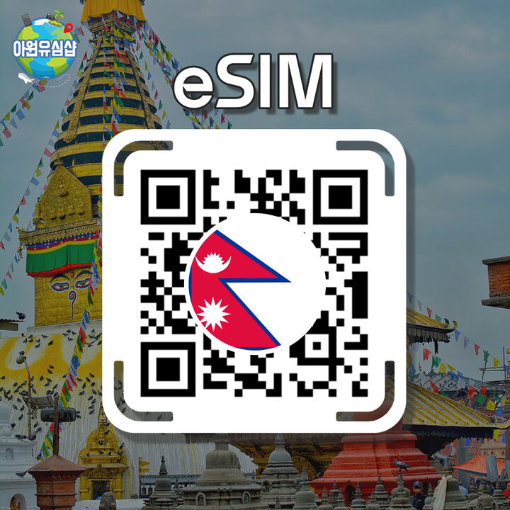 [네팔 eSIM] 네팔 로밍 로컬망 전지역 8일-i