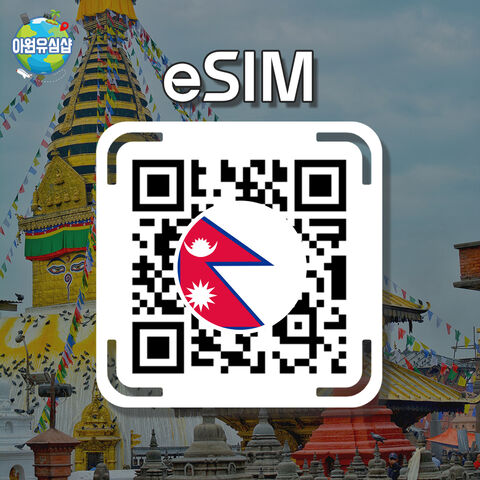 카트만두 여행 준비물 - [네팔 eSIM] 네팔 로밍 로컬망 전지역 8일