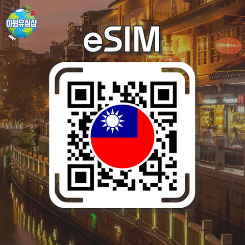 타이베이 여행 준비물 - [대만 eSIM] 대만 로밍 로컬망 전지역 1~30일