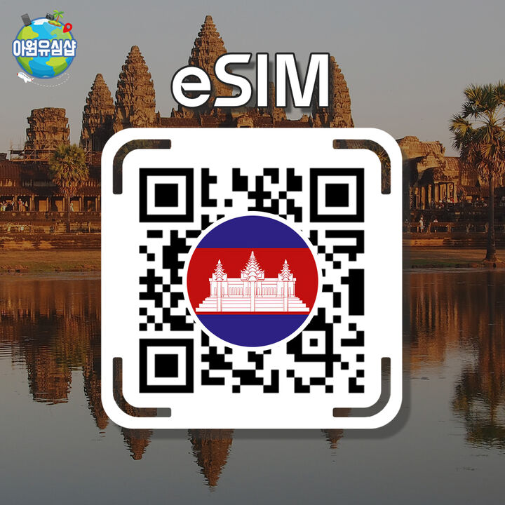 [캄보디아 eSIM] 캄보디아 로밍 로컬망 전지역 1~30일-i