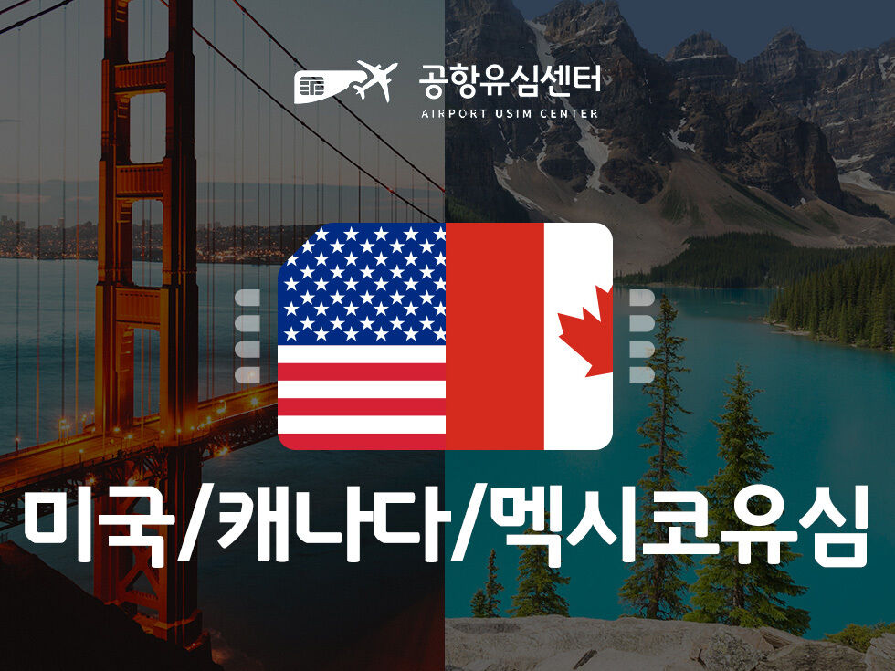 미주 유심 T-mobile 5~90일 무제한공항 수령