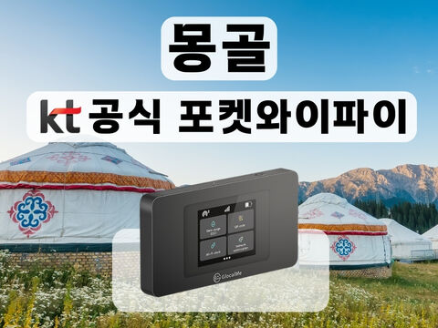 울란바토르 여행 준비물 - [KT 공식 몽골 포켓와이파이] 통신사 상관없이 무제한 I 공항수령