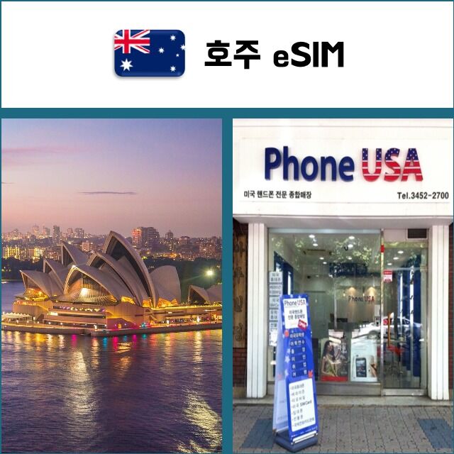 [호주 eSIM] 데이터전용 이심 핫스팟 재충전/재설치 오세아니아 유심 I QR코드