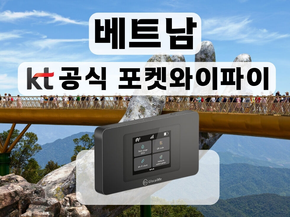 KT 공식 베트남 포켓와이파이 통신사 상관없이 무제한 I