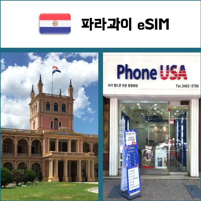 [파라과이 eSIM] 데이터전용 이심 핫스팟 재충전/재설치 남미 유심 I QR코드-i