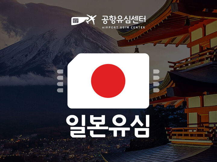 [일본 유심] 공항수령 / 1~10일 매일 1/2GB/무제한-i