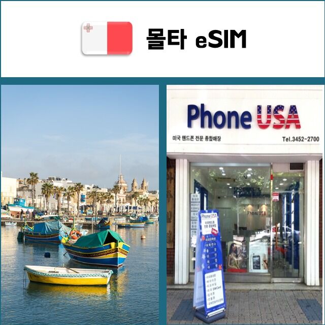 [몰타 eSIM] 데이터전용 이심 핫스팟 재충전/재설치 유심 I QR코드-i