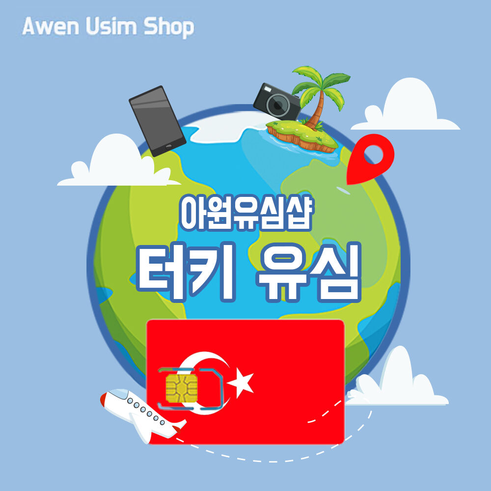터키유심 / 무료배송 튀르키예 전지역 사용 가능 유심 4G