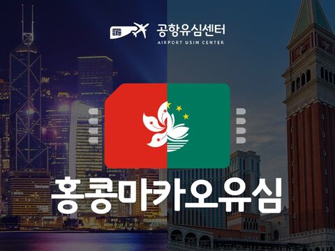 홍콩 여행 준비물 - [공항유심] 홍콩,마카오 5일 매일2GB (#홍콩유심 인천공항수령 무료)