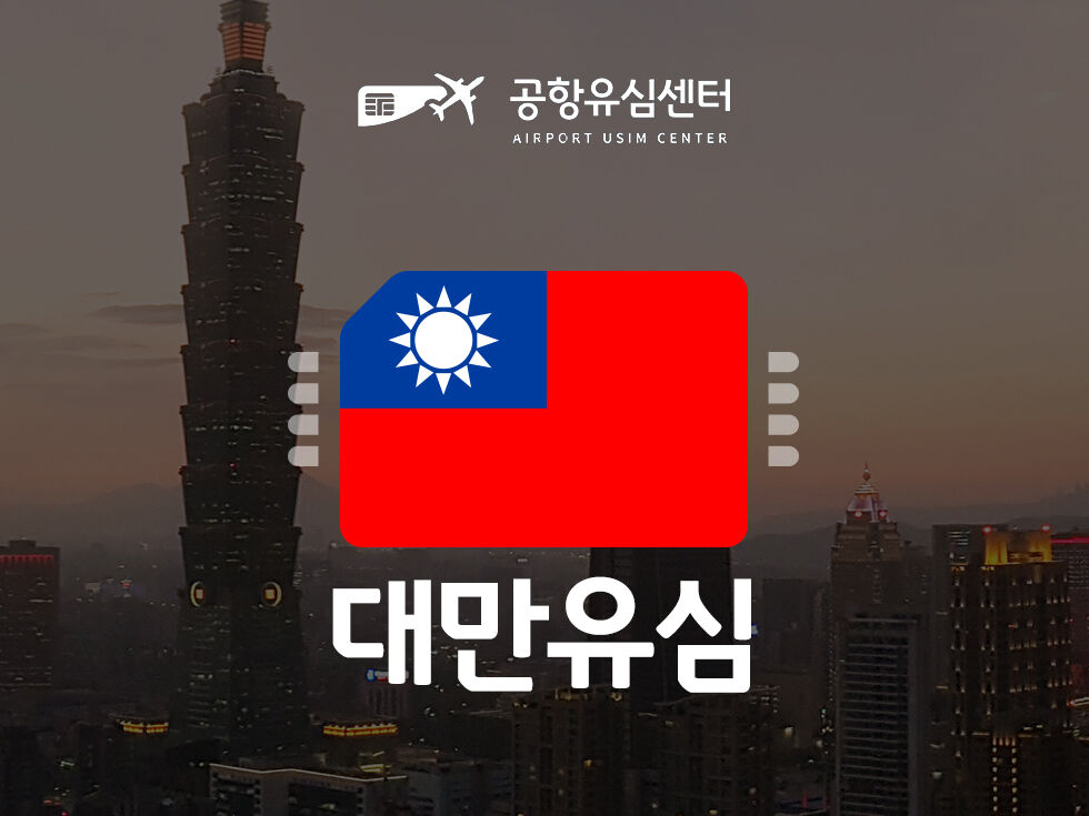 공항유심 대만 4일 5일 무제한 데이터 유심 (인천공항 수령