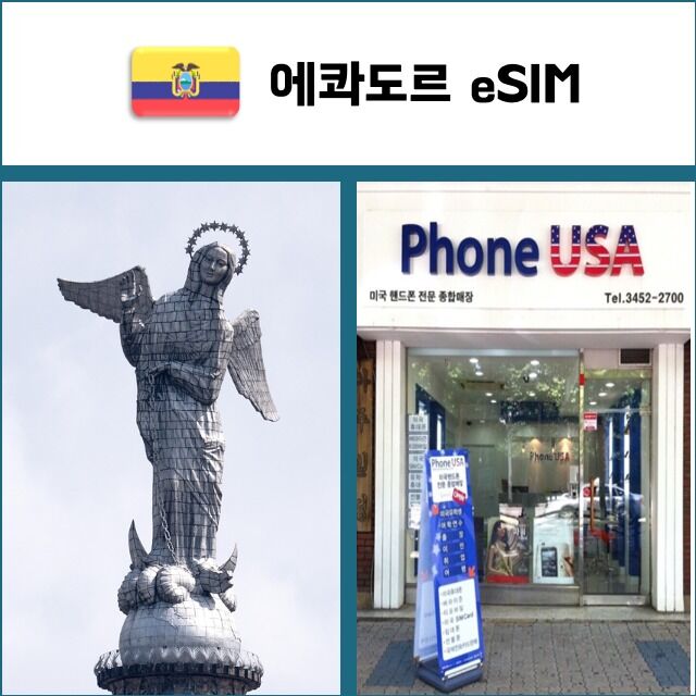 [에콰도르 eSIM] 데이터전용 이심 핫스팟 재충전/재설치 남미 유심 I QR코드-i