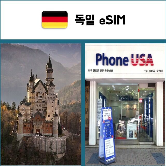 [독일 eSIM] 데이터전용 이심 핫스팟 재충전/재설치 유럽 유심 I QR코드-i