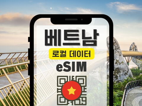 호치민 여행 준비물 - [20%할인] 베트남 로컬 비나폰 4G 속도 제한없는 무제한 데이터 eSIM+수신가능