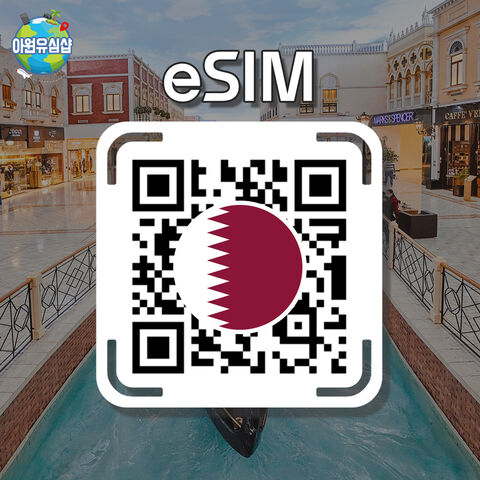 도하 여행 준비물 - [카타르 eSIM] 카타르 로밍 로컬망 전지역 8일