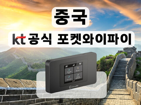 베이징 여행 준비물 - [KT 공식 중국 포켓와이파이] 통신사 상관없이 무제한 I 공항수령