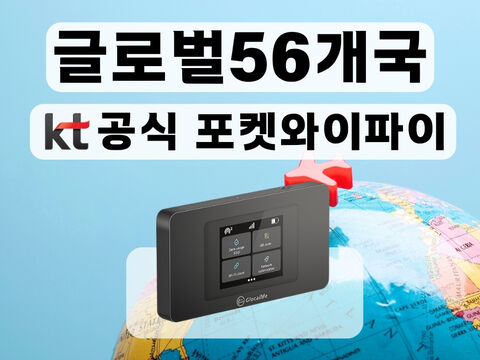 서울 여행 준비물 - 1일 무료 [KT 공식 글로벌 56개국 포켓와이파이] 통신사 상관없이 무제한 I 공항수령