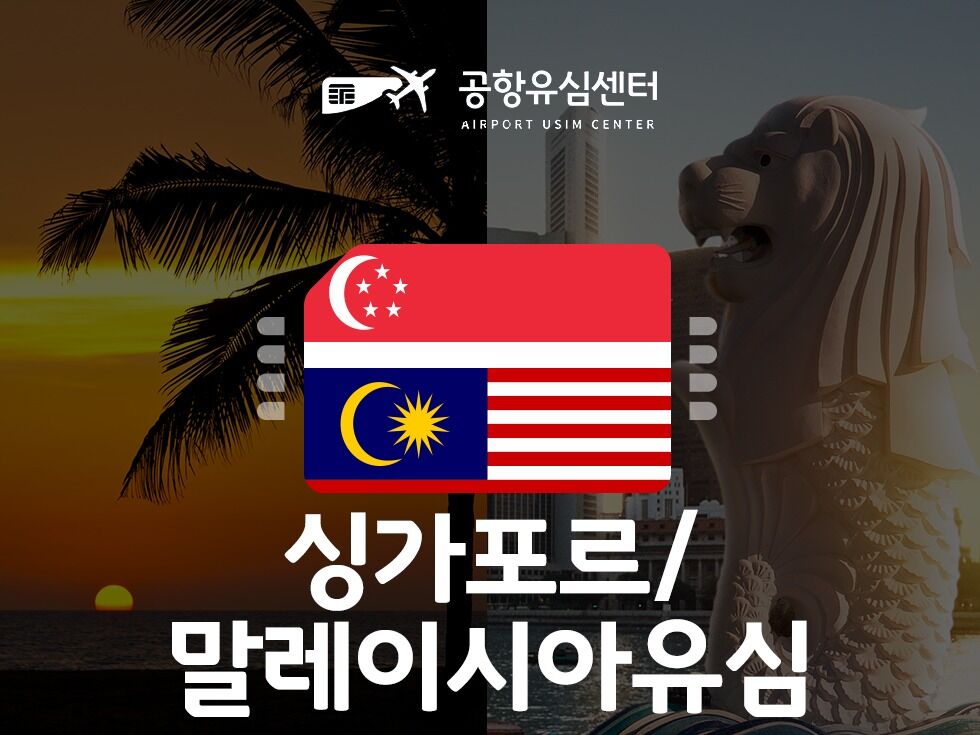 공항유심 싱가포르, 말레이시아유심 6일 무제한 (인천공항