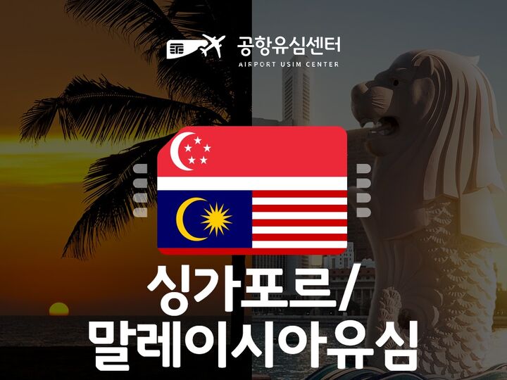[공항유심] 싱가포르, 말레이시아유심 6일 무제한  (인천공항 수령비 무료!)-i