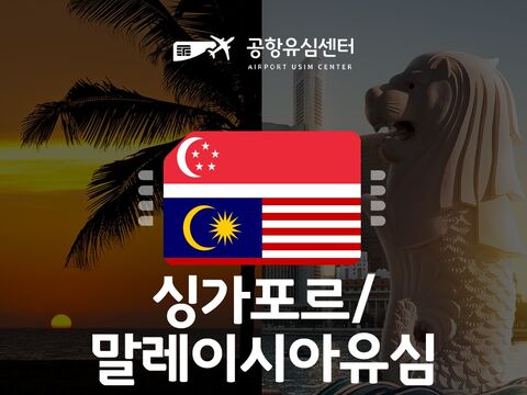 코타키나발루 여행 준비물 - [공항유심] 싱가포르, 말레이시아유심 6일 무제한 (인천공항 수령비 무료!)