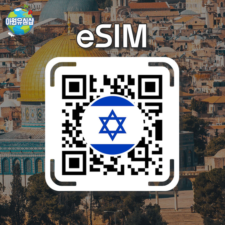 [이스라엘 eSIM] 이스라엘 로밍 로컬망 전지역 8일-i