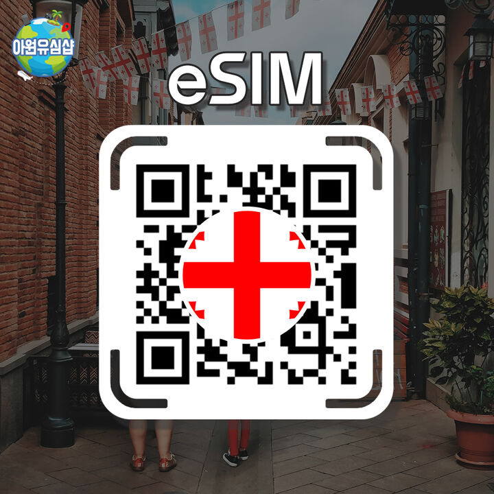 [조지아 eSIM] 조지아 로밍 로컬망 전지역 -i