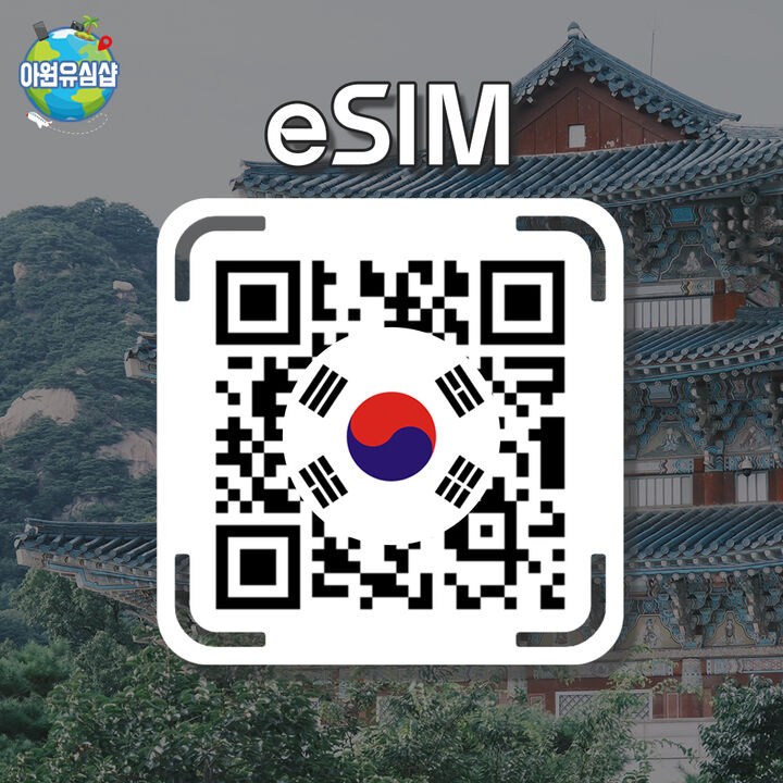 [대한민국 eSIM] 한국 로밍 로컬망 전지역 1~30일 KOREA-i