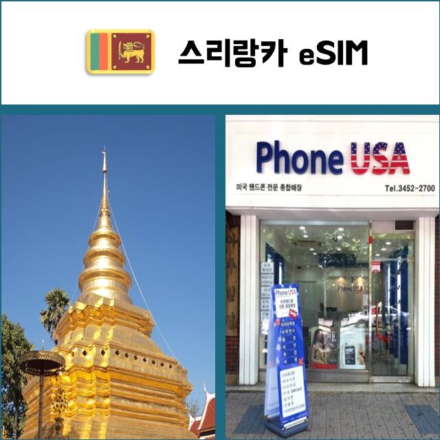 [스리랑카 eSIM] 데이터전용 이심 핫스팟 재충전/재설치 콜롬보 유심 I QR코드-i