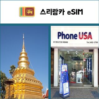 콜롬보 여행 준비물 - [스리랑카 eSIM] 데이터전용 이심 핫스팟 재충전/재설치 콜롬보 유심 I QR코드