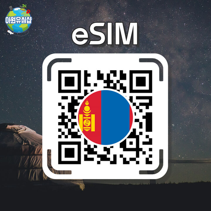 [몽골 eSIM] 몽골 우즈베키스탄 로밍 로컬망 카자흐스탄 전지역 10일-i