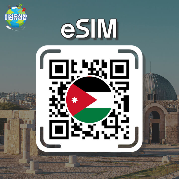 [요르단 eSIM] 요르단 로밍 로컬망 전지역 8일-i