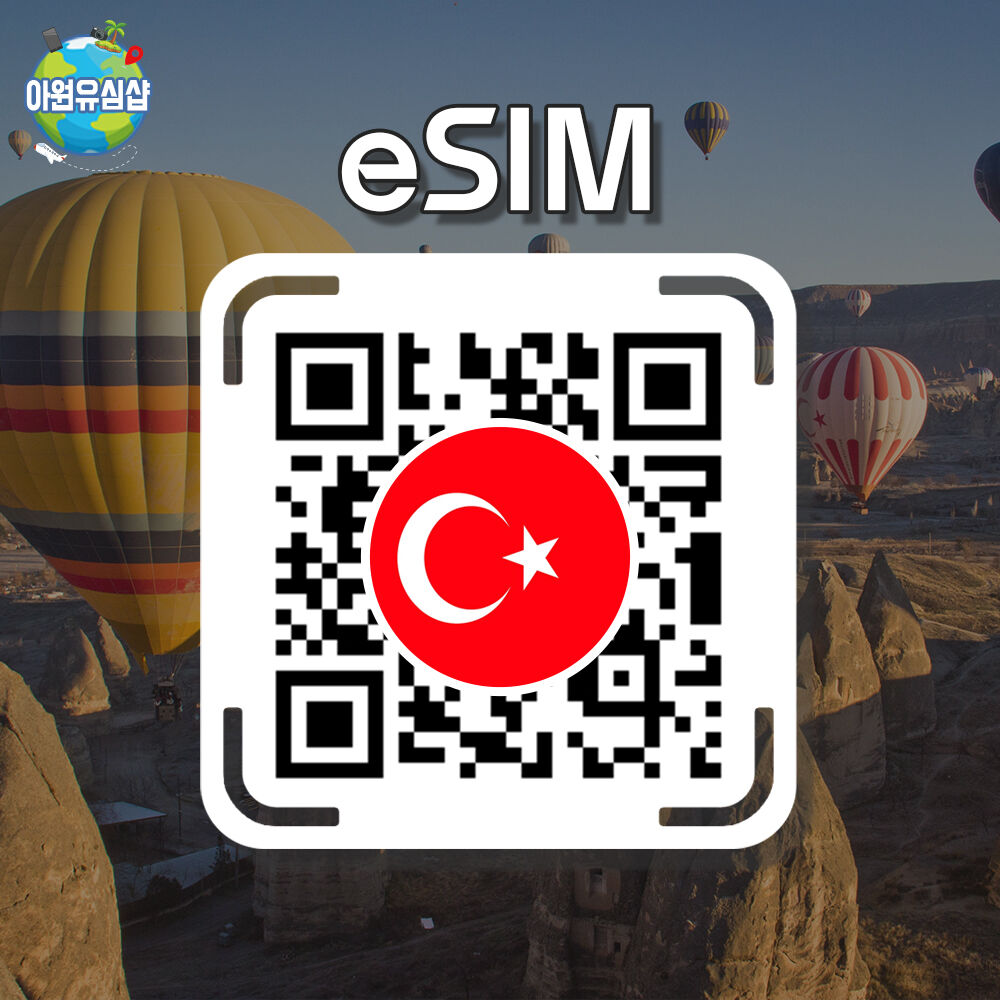 [터키 eSIM] 터키 전지역 로밍 로컬망 1~30일 완전무제한 데이터(튀르키예)