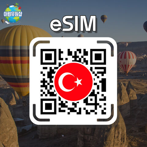 이스탄불 여행 준비물 - [터키 eSIM] 터키 전지역 로밍 로컬망 1~30일 완전무제한 데이터(튀르키예)