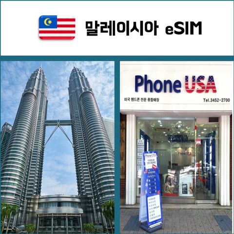 쿠알라룸푸르 여행 준비물 - [말레이시아 eSIM] 데이터전용 이심 핫스팟 재충전/재설치 유심 I QR코드