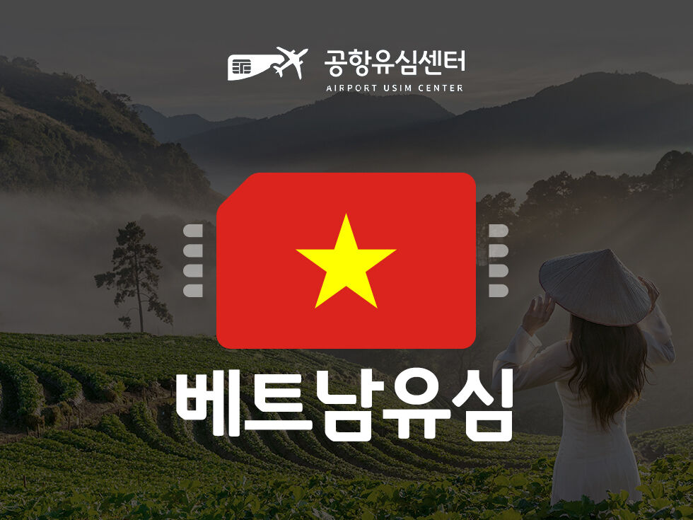 공항유심 베트남 4~20일 무제한 비엣텔(인천공항 무료)