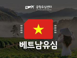 호치민 여행 준비물 - [공항유심] 베트남 4~20일 무제한 비엣텔(인천공항 무료)