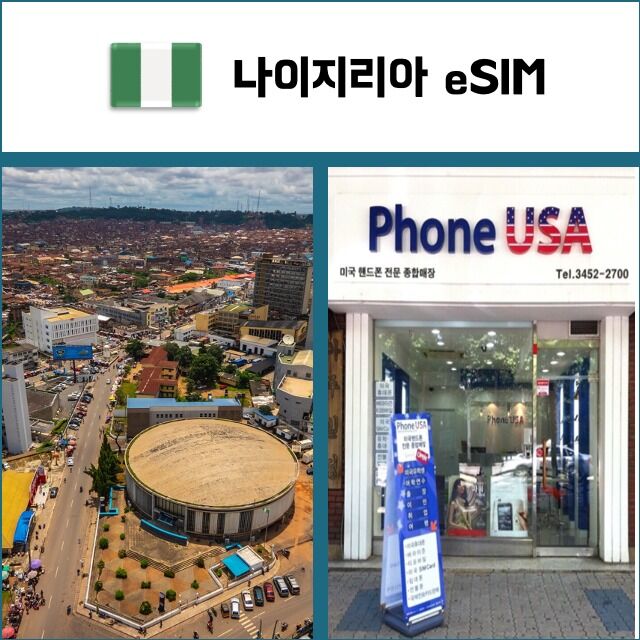 [나이지리아 eSIM] 데이터전용 이심 핫스팟 재충전/재설치 아프리카 유심 I QR코드-i