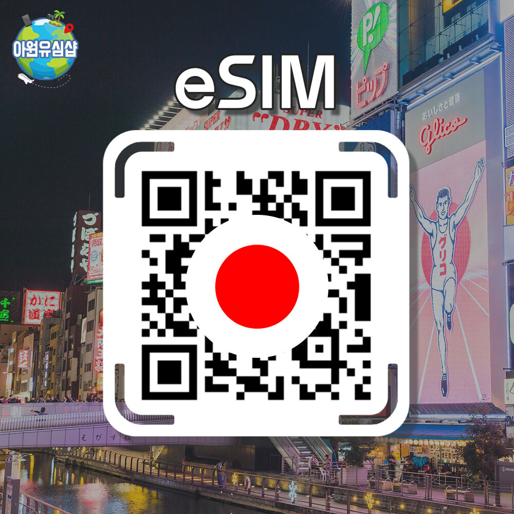 [일본 eSIM] 일본 모든지역 완전 무제한 eSIM 데이터 