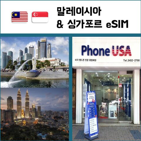 쿠알라룸푸르 여행 준비물 - [말레이시아&싱가포르 eSIM] 데이터전용 이심 핫스팟 재충전/재설치 유심 I QR코드