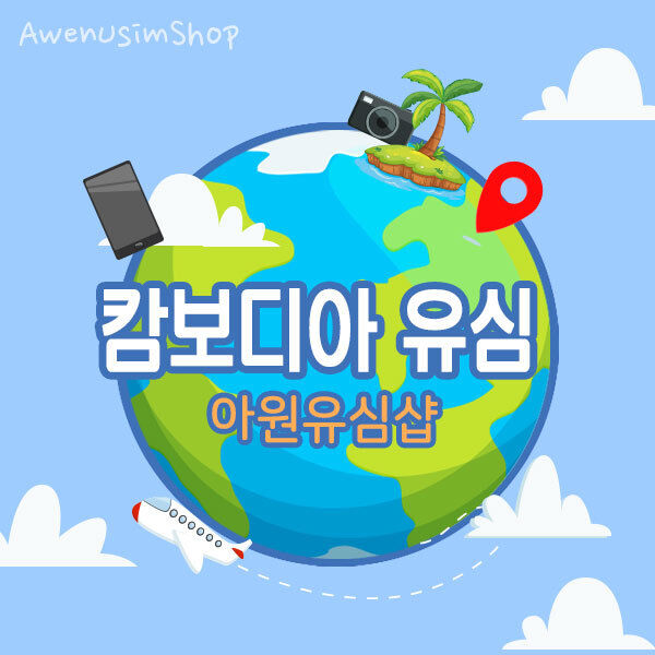 [ 캄보디아유심 택배발송 ] 4G LTE 데이터 캄보디아  전지역에서 사용가능-i